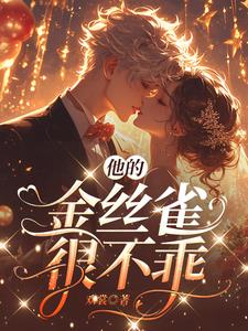 他的金丝雀正版